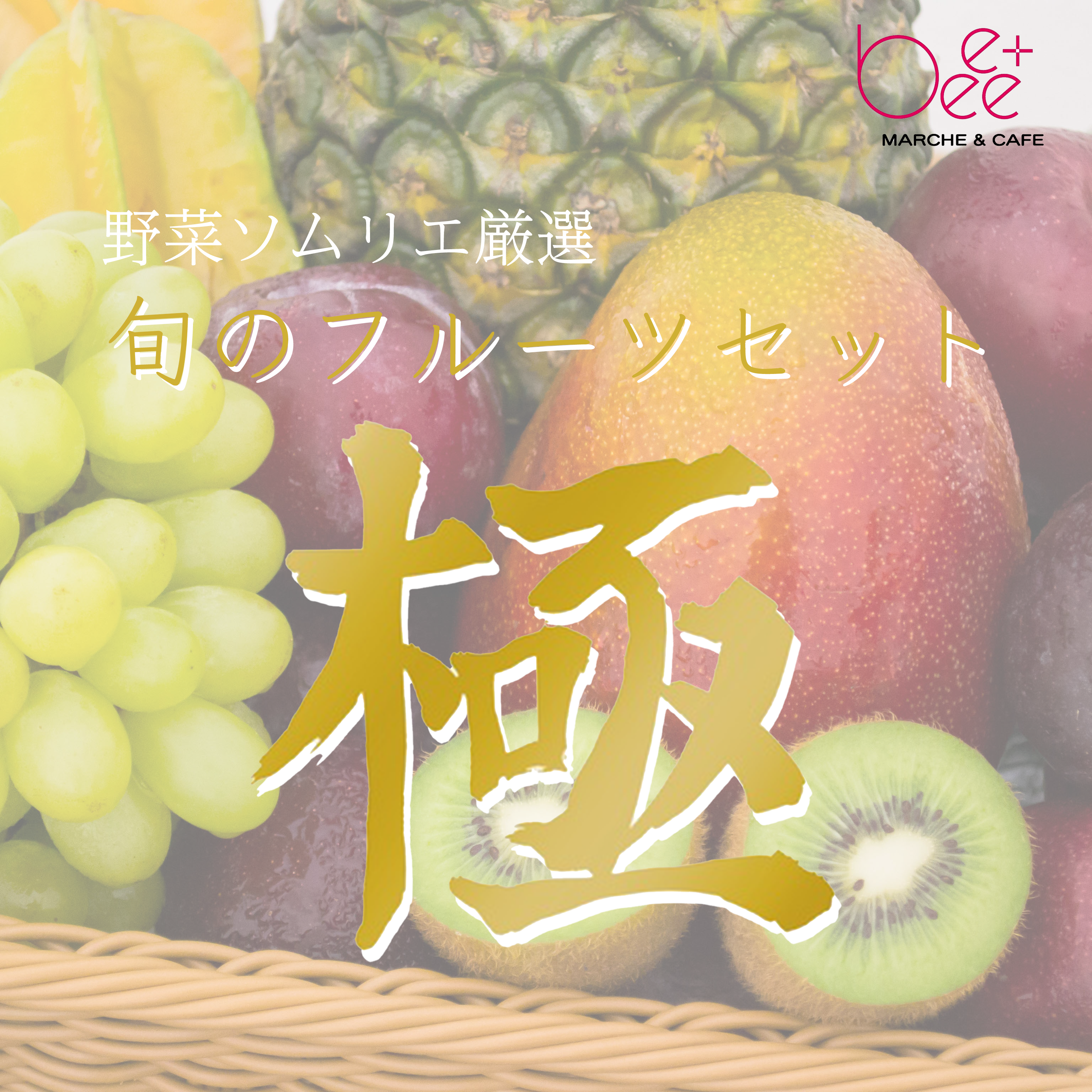 【送料込み】野菜ソムリエが選ぶ旬のフルーツセット『極み』